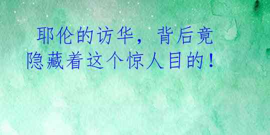 耶伦的访华,背后竟隐藏着这个惊人目的!