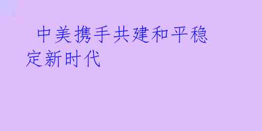中美携手共建和平稳定新时代