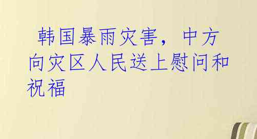  韩国暴雨灾害，中方向灾区人民送上慰问和祝福 