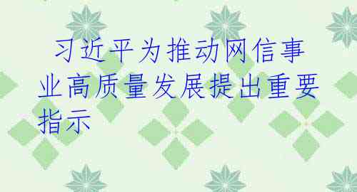 习近平为推动网信事业高质量发展提出重要指示