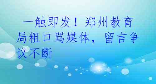 一触即发!郑州教育局粗口骂媒体,留言争议不断