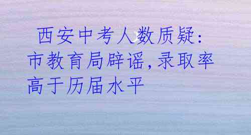 西安中考人数质疑:市教育局辟谣,录取率高于历届水平