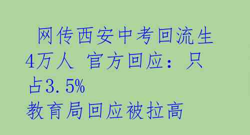  网传西安中考回流生4万人 官方回应：只占3.5% 教育局回应被拉高 