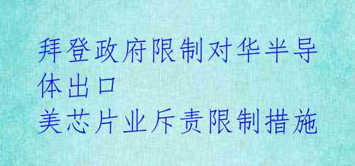 拜登政府限制对华半导体出口 美芯片业斥责限制措施