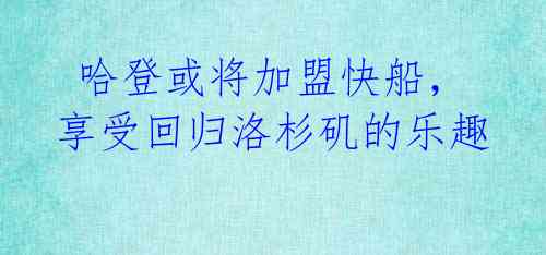哈登或将加盟快船,享受回归洛杉矶的乐趣