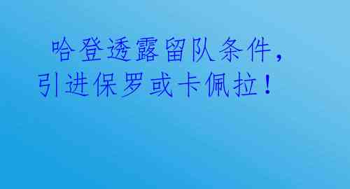 哈登透露留队条件,引进保罗或卡佩拉!