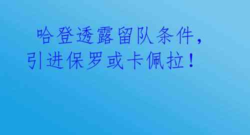  哈登透露留队条件，引进保罗或卡佩拉！ 