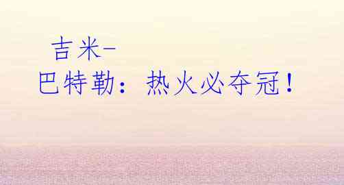 吉米-巴特勒:热火必夺冠!