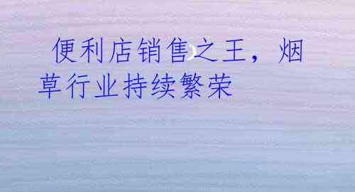 便利店销售之王,烟草行业持续繁荣