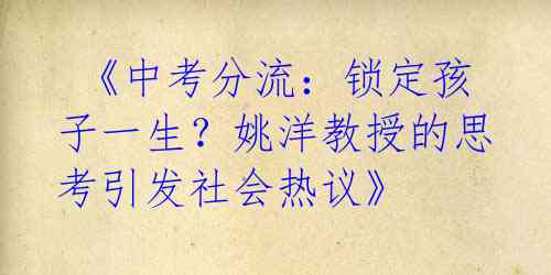 《中考分流:锁定孩子一生?姚洋教授的思考引发社会热议》