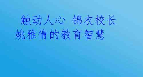  触动人心 锦衣校长姚雅倩的教育智慧 