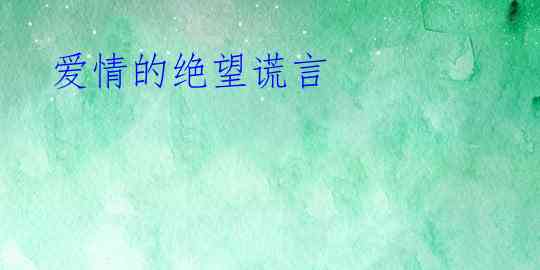 爱情的绝望谎言