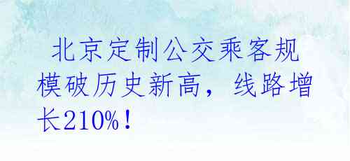  北京定制公交乘客规模破历史新高，线路增长210%！