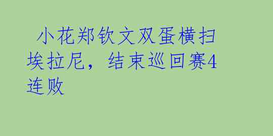 小花郑钦文双蛋横扫埃拉尼，结束巡回赛4连败