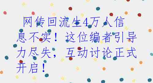  网传回流生4万人信息不实！这位编者引导力尽失，互动讨论正式开启！