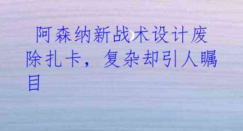 阿森纳新战术设计废除扎卡,复杂却引人瞩目