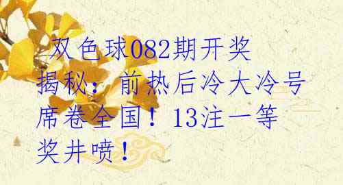 双色球082期开奖揭秘:前热后冷大冷号席卷全国!13注一等奖井喷!