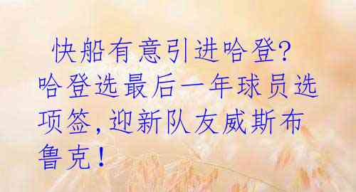  快船有意引进哈登?哈登选最后一年球员选项签,迎新队友威斯布鲁克！ 