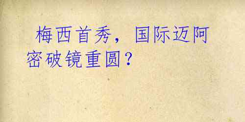 梅西首秀,国际迈阿密破镜重圆?