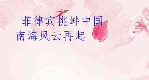 菲律宾挑衅中国 南海风云再起