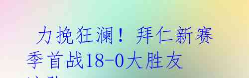 力挽狂澜!拜仁新赛季首战18-0大胜友谊队