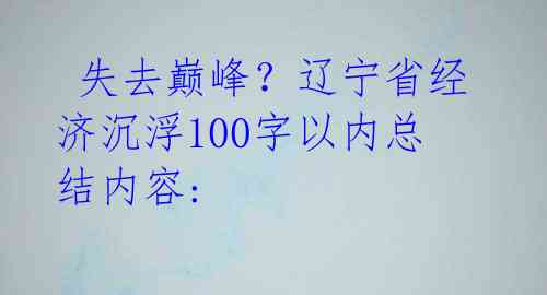  失去巅峰？辽宁省经济沉浮100字以内总结内容:  