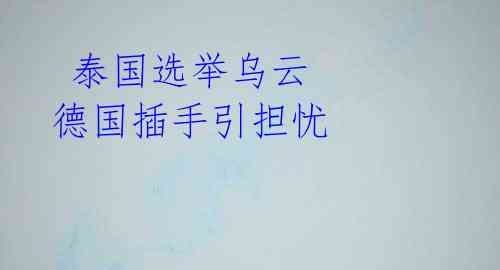 泰国选举乌云 德国插手引担忧