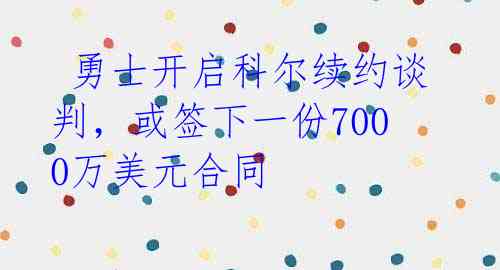 勇士开启科尔续约谈判,或签下一份7000万美元合同