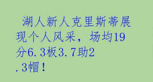 湖人新人克里斯蒂展现个人风采,场均19分6.3板3.7助2.3帽!