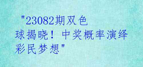 "23082期双色球揭晓!中奖概率演绎彩民梦想"