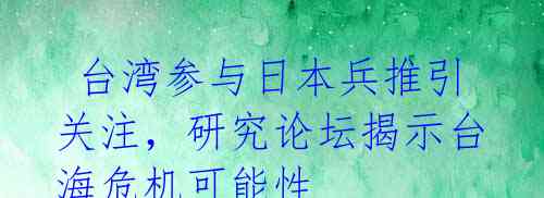 台湾参与日本兵推引关注,研究论坛揭示台海危机可能性