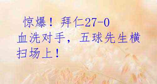 惊爆!拜仁27-0血洗对手,五球先生横扫场上!