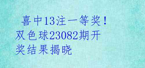  喜中13注一等奖！双色球23082期开奖结果揭晓 