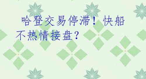 哈登交易停滞!快船不热情接盘?