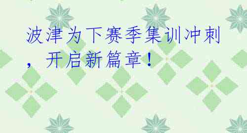 波津为下赛季集训冲刺,开启新篇章!