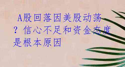  A股回落因美股动荡？信心不足和资金态度是根本原因 