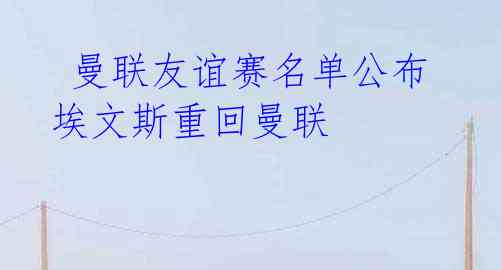 曼联友谊赛名单公布 埃文斯重回曼联
