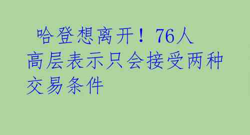  哈登想离开！76人高层表示只会接受两种交易条件 