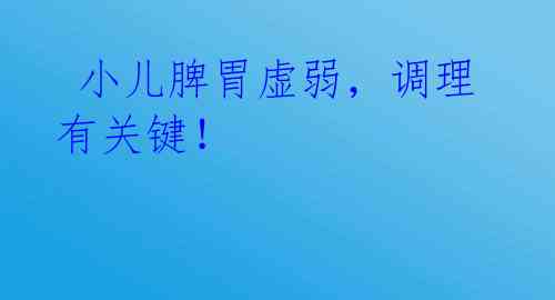 小儿脾胃虚弱,调理有关键!