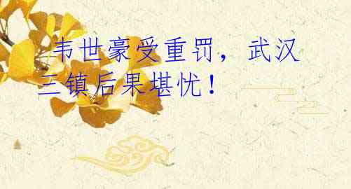 韦世豪受重罚,武汉三镇后果堪忧!