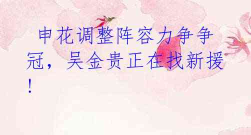 申花调整阵容力争争冠,吴金贵正在找新援!