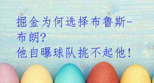 掘金为何选择布鲁斯-布朗? 他自曝球队挑不起他!
