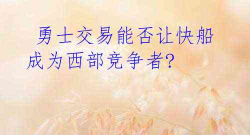 勇士交易能否让快船成为西部竞争者?