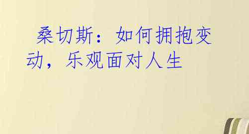 桑切斯:如何拥抱变动,乐观面对人生