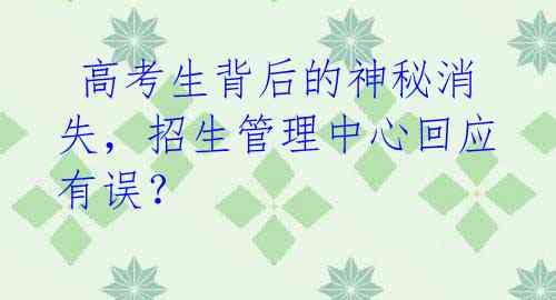 高考生背后的神秘消失,招生管理中心回应有误?