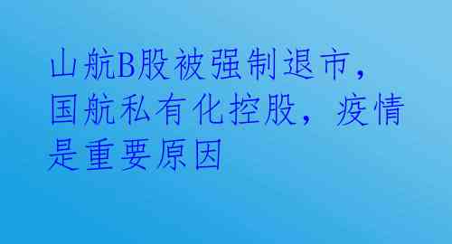 山航B股被强制退市，国航私有化控股，疫情是重要原因 