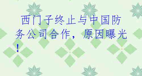 西门子终止与中国防务公司合作,原因曝光!