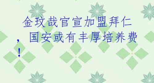 金玟哉官宣加盟拜仁,国安或有丰厚培养费!