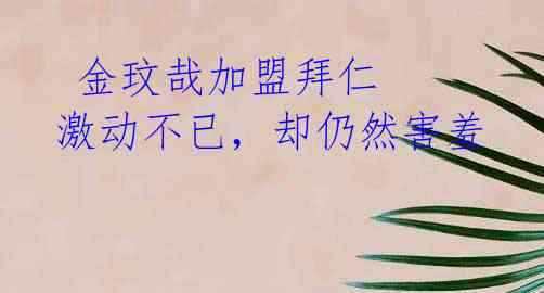  金玟哉加盟拜仁 激动不已，却仍然害羞