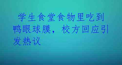 学生食堂食物里吃到鸭眼球膜,校方回应引发热议